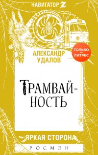 Трамвайность, Александр Удалов