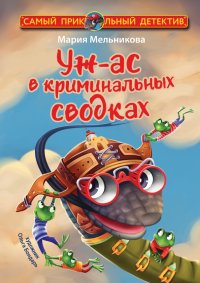 Обложка книги Уж-ас в криминальных сводках, Мария Александровна Мельникова