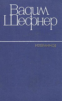 Вадим Шефнер. Избранные произведения в двух томах. Том 2