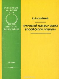 Природный фактор бытия российского социума, Ю. В. Олейников