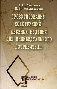 Проектирование конструкций швейных изделий для индивидуального потребителя, Н. И. Смирнова, Н. М. Конопальцева