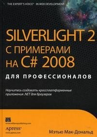 Silverlight 2 с примерами на C# 2008 для профессионалов, Мэтью Мак-Дональд