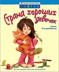 Страна хороших девочек Анна Старобинец купить читать скачать онлайн - BookMix.ru