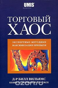 Торговый хаос. Экспертные методики максимизации прибыли