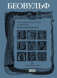 Беовульф. Англосаксонский эпос в пересказе Алексея Ахматова Эпосы, легенды и сказания купить читать скачать онлайн - BookMix.ru