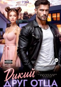 Дикий друг отца Тэсса Рэй купить читать скачать онлайн - BookMix.ru