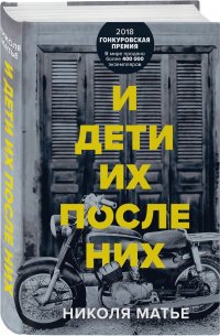И дети их после них И дети их после них