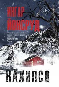 Калипсо Йонсруд Ингар купить читать скачать онлайн - BookMix.ru