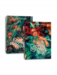 Комплект Сестры озерных вод + Брат болотного края Ольга Птицева купить читать скачать онлайн - BookMix.ru