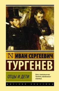 Отцы и дети, И. С. Тургенев Отцы и дети, И. С. Тургенев