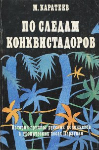 По следам конквистадоров