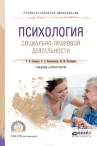 Психология социально-правовой деятельности. Учебник и практикум для СПО ...
