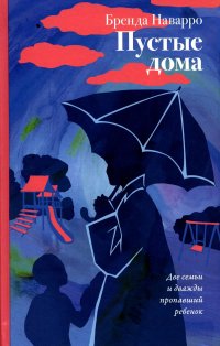 Пустые дома Наварро Бренда купить читать скачать онлайн - BookMix.ru