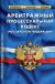 Купить Арбитражный процессуальный кодекс Российской Федерации по состоянию на 1 октября 2021 г, Нет автора