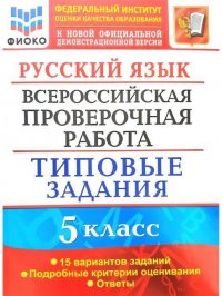 ВСЕРОССИЙСКАЯ ПРОВЕРОЧНАЯ РАБОТА. ФИОКО. РУССКИЙ ЯЗЫК. 5 класс. 15 вариантов. ТЗ. ФГОС Дощинский Роман Анатольевич, Смирнова Марина Сергеевна купить читать скачать онлайн - BookMix.ru