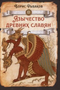 Язычество древних славян Борис Александрович Рыбаков купить читать скачать онлайн - BookMix.ru