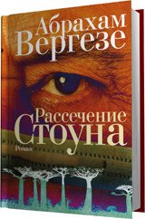 Рассечение Стоуна, Абрахам Вергезе Рассечение Стоуна, Абрахам Вергезе