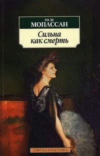 Сильна как смерть