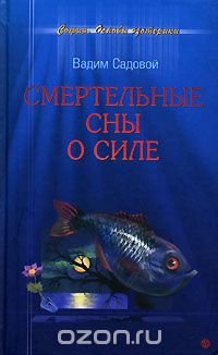 Смертельные сны о силе