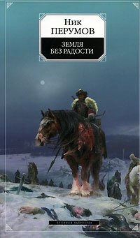 Земля без радости. Хроники Хьерварда. Книга 3, Ник Перумов