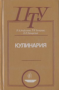 Кулинария Н. А. Анфимова, Т. И. Захарова, Л. Л. Татарская купить читать скачать онлайн - BookMix.ru