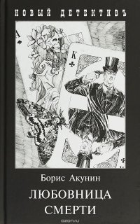 Любовница смерти, Борис Акунин Любовница смерти, Борис Акунин