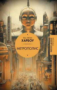 Метрополис Харбоу Теа Габриэла Фон купить читать скачать онлайн - BookMix.ru