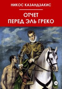 Отчет перед Эль Греко Никос Казанцакис купить читать скачать онлайн - BookMix.ru