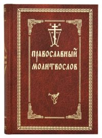 Православный молитвослов