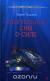 Цитаты из книги Смертельные сны о силе
