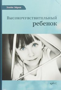 Высокочувствительный ребенок, Элейн Эйрон