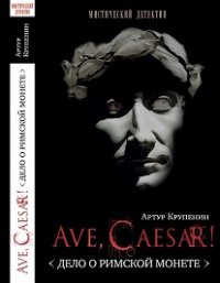 Ave, Caesar! Дело о римской монете