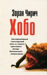 Хобо