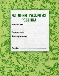 История развития ребенка