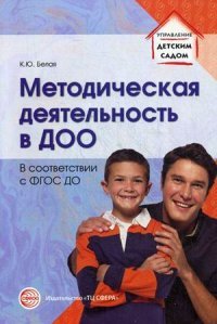 Методическая деятельность в ДОО К. Ю. Белая купить читать скачать онлайн - BookMix.ru