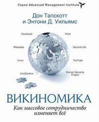 Викиномика Дон Тапскотт, Энтони Вильямс купить читать скачать онлайн - BookMix.ru