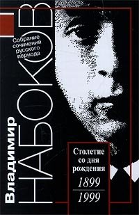 Владимир Набоков. Собрание сочинений русского периода в 5 томах. Том 4. 1935 - 1937. Приглашение на казнь. Дар. Рассказы. Эссе Владимир Набоков (В. Сиринъ) купить читать скачать онлайн - BookMix.ru