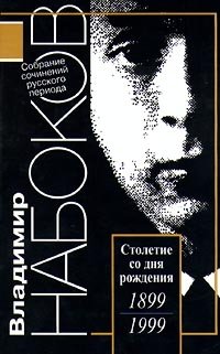 Владимир Набоков. Собрание сочинений русского периода в 5 томах. Том 5. 1938-1977. Волшебник. Solus Rex. Другие берега. Рассказы. Стихотворения. Драматические произведения. Эссе. Рецензии, Владимир Набоков (В. Сиринъ) Владимир Набоков. Собрание сочинений русского периода в 5 томах. Том 5. 1938-1977. Волшебник. Solus Rex. Другие берега. Рассказы. Стихотворения. Драматические произведения. Эссе. Рецензии, Владимир Набоков (В. Сиринъ)
