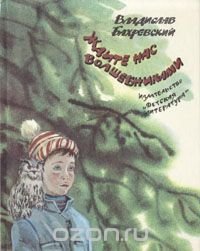 Ждите нас волшебниками Владислав Бахревский купить читать скачать онлайн - BookMix.ru
