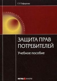 Защита прав потребителей Г. Р. Гафарова купить читать скачать онлайн - BookMix.ru