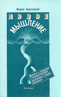 Новое мышление Федор Бурлацкий купить читать скачать онлайн - BookMix.ru
