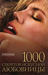 1000 секретов искусной любовницы
