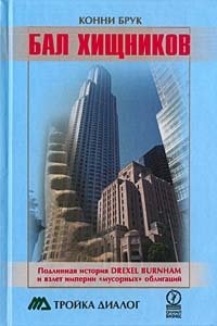 Бал хищников Конни Брук купить читать скачать онлайн - BookMix.ru