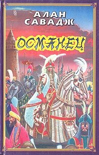 алан савадж османец