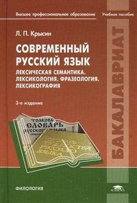 Современный русский язык. Лексическая семантика. Лексикология ...