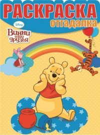 Винни и его друзья. Раскраска-отгадалка