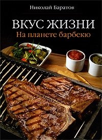 Вкус жизни: На планете барбекю, Николай Баратов Вкус жизни: На планете барбекю, Николай Баратов