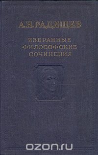 А. Н. Радищев. Избранные философские сочинения