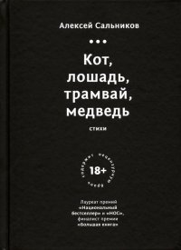 Кот, лошадь, трамвай, медведь Алексей Борисович Сальников купить читать скачать онлайн - BookMix.ru