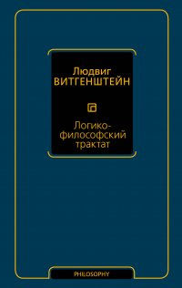 Логико-философский трактат Витгенштейн Людвиг купить читать скачать онлайн - BookMix.ru